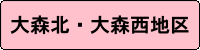 大森北、大森西地区