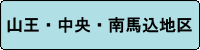 山王、中央・南馬込地区